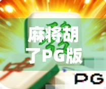 麻将胡了PG版本，一场数字时代的牌桌革命如何重塑社交与娱乐边界？