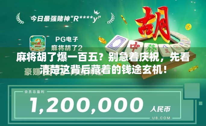 麻将胡了爆一百五？别急着庆祝，先看清楚这背后藏着的钱途玄机！
