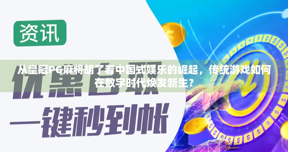 从皇冠PG麻将胡了看中国式娱乐的崛起,传统游戏如何在数字时代焕发新生? 从皇冠PG麻将胡了看中国式娱乐的崛起,传统游戏如何在数字时代焕发新生?