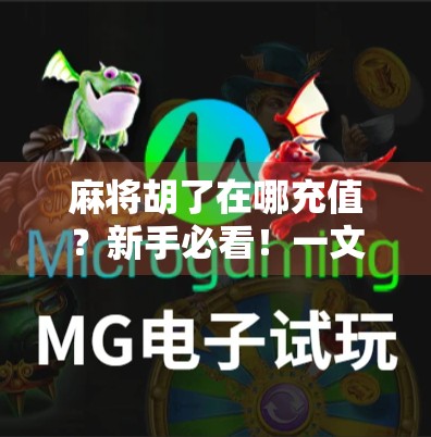 麻将胡了在哪充值?新手必看!一文教你轻松搞定游戏内购流程! 麻将胡了在哪充值?新手必看!一文教你轻松搞定游戏内购流程!