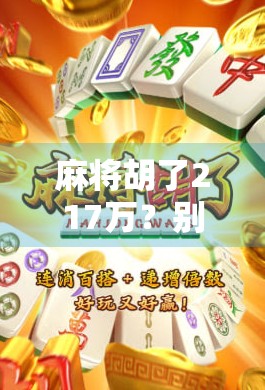 麻将胡了217万？别急，先看看这背后藏着多少局！