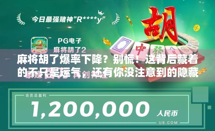 麻将胡了爆率下降?别慌!这背后藏着的不只是运气,还有你没注意到的隐藏机制