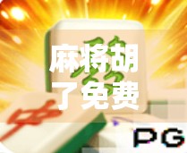 麻将胡了免费外挂？别让捷径毁了你的牌桌人生！