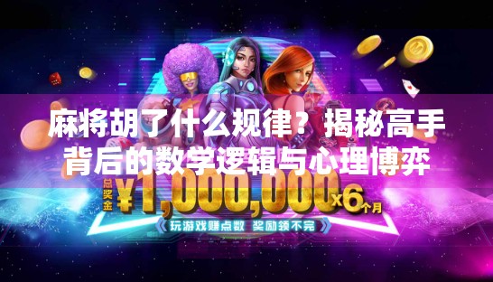 麻将胡了什么规律？揭秘高手背后的数学逻辑与心理博弈