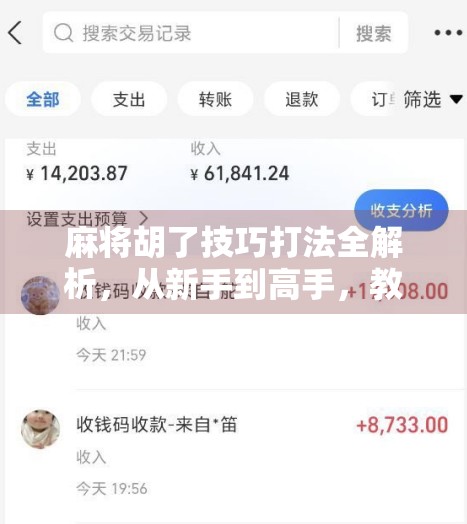麻将胡了技巧打法全解析,从新手到高手,教你如何稳稳吃胡不翻车!