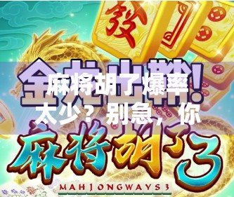 麻将胡了爆率太少?别急,你可能根本没摸清这三大玄学规律!
