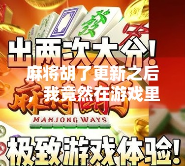 麻将胡了更新之后，我竟然在游戏里赢回了童年！