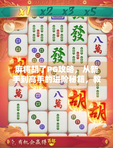 麻将胡了PG攻略，从新手到高手的进阶秘籍，教你稳赢每一局！