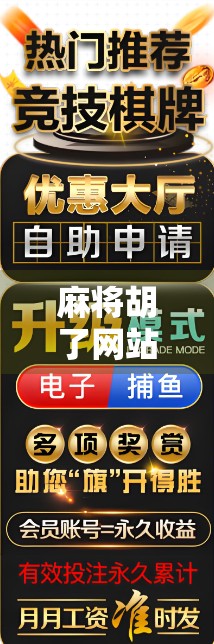 麻将胡了网站游戏,数字时代的牌桌革命还是精神鸦片?